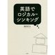 英語でロジカル・シンキング [単行本]