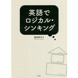 英語でロジカル・シンキング [単行本]