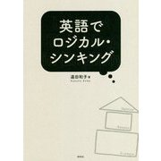 英語でロジカル・シンキング [単行本]