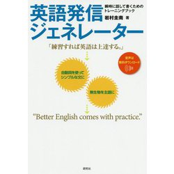 英語発信ジェネレーター―瞬時に話して書くためのトレーニングブック [単行本]