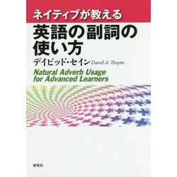 ネイティブが教える英語の副詞の使い方 [単行本]