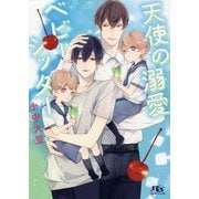 天使の溺愛ベビーシッター(幻冬舎ルチル文庫) [文庫]