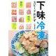 下味冷凍スピードおかず―時短!節約!おいしさアップ! [単行本]