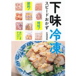 下味冷凍スピードおかず―時短!節約!おいしさアップ! [単行本]