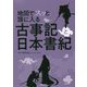 地図でスッと頭に入る 古事記と日本書紀 [単行本]
