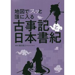 地図でスッと頭に入る 古事記と日本書紀 [単行本]