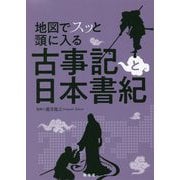 地図でスッと頭に入る 古事記と日本書紀 [単行本]