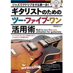 ギタリストのためのツー・ファイブ・ワン活用術―ジャズでアドリブをする第一歩! [単行本]