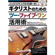 ギタリストのためのツー・ファイブ・ワン活用術―ジャズでアドリブをする第一歩! [単行本]