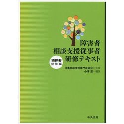 障害者相談支援従事者研修テキスト 初任者研修編 [単行本]