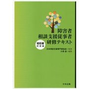 障害者相談支援従事者研修テキスト 初任者研修編 [単行本]