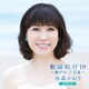 水森かおり／歌謡紀行19 ～瀬戸内 小豆島～