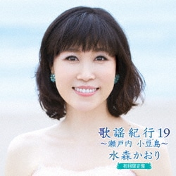 水森かおり／歌謡紀行19 ～瀬戸内 小豆島～