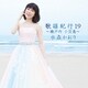 水森かおり／歌謡紀行19 ～瀬戸内 小豆島～