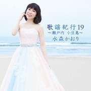 歌謡紀行19 ～瀬戸内 小豆島～