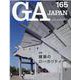 GA JAPAN 165 [全集叢書]