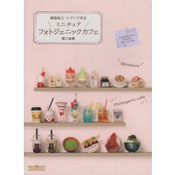 樹脂粘土・レジンで作るミニチュアフォトジェニックカフェ [単行本]