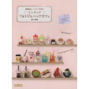 樹脂粘土・レジンで作るミニチュアフォトジェニックカフェ [単行本]