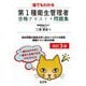 猫でもわかる第1種衛生管理者合格テキスト+問題集 改訂3版 [単行本]