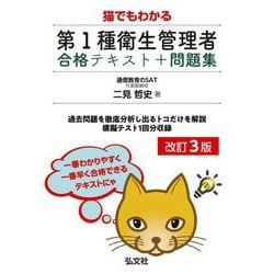 猫でもわかる第1種衛生管理者合格テキスト+問題集 改訂3版 [単行本]