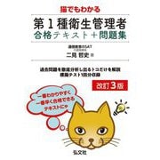 猫でもわかる第1種衛生管理者合格テキスト+問題集 改訂3版 [単行本]