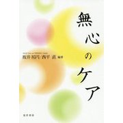 無心のケア [単行本]