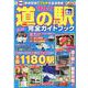 最新版 道の駅完全ガイドブック2020-21(コスミックムック) [ムックその他]