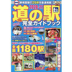 最新版 道の駅完全ガイドブック2020-21(コスミックムック) [ムックその他]
