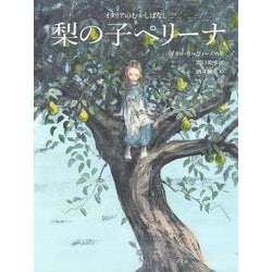 梨の子ペリーナ－イタリアのむかしばなし(世界のむかしばなし) [絵本]