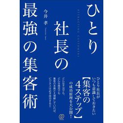 ひとり社長の最強の集客術 [単行本]