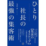 ひとり社長の最強の集客術 [単行本]