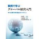 事例で学ぶグローバル経営入門―中小企業の海外進出ガイドライン [単行本]