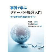 事例で学ぶグローバル経営入門―中小企業の海外進出ガイドライン [単行本]