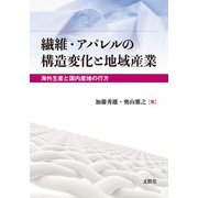 繊維・アパレルの構造変化と地域産業―海外生産と国内産地の行方 [単行本]