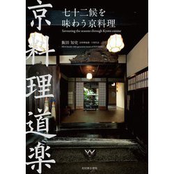 七十二候を味わう京料理 [単行本]