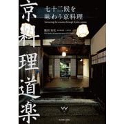 七十二候を味わう京料理 [単行本]