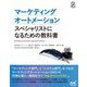 マーケティングオートメーション―スペシャリストになるための教科書 [単行本]