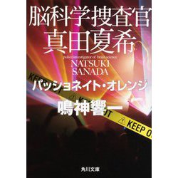 脳科学捜査官 真田夏希―パッショネイト・オレンジ(角川文庫) [文庫]