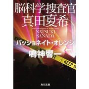 脳科学捜査官 真田夏希―パッショネイト・オレンジ(角川文庫) [文庫]