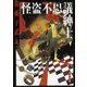 怪盗不思議紳士(角川文庫) [文庫]