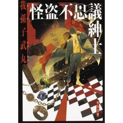 怪盗不思議紳士(角川文庫) [文庫]