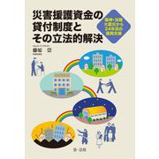 災害援護資金の貸付制度とその立法的解決―阪神・淡路大震災から24年目の復興支援 [単行本]