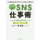 LINE公式アカウントの達人が教える超簡単!SNS仕事術―「1人で月商100万円」への超ショートカット法 [単行本]