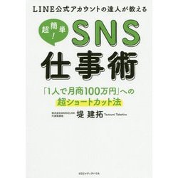 LINE公式アカウントの達人が教える超簡単!SNS仕事術―「1人で月商100万円」への超ショートカット法 [単行本]