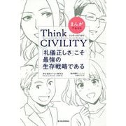 まんがでわかるThink CIVILITY 「礼儀正しさ」こそ最強の生存戦略である [単行本]
