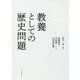 教養としての歴史問題 [単行本]