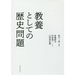 教養としての歴史問題 [単行本]