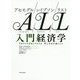 アセモグル/レイブソン/リスト 入門経済学 [単行本]