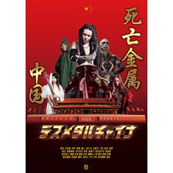 デスメタルチャイナ(世界過激音楽〈Vol.12〉) [単行本]