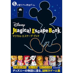5分間リアル脱出ゲーム Disney マジカル・エスケープ・ブック [単行本]